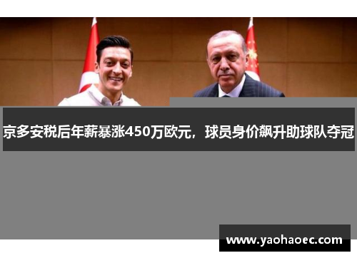 京多安税后年薪暴涨450万欧元，球员身价飙升助球队夺冠