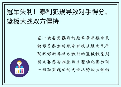冠军失利！泰利犯规导致对手得分，篮板大战双方僵持