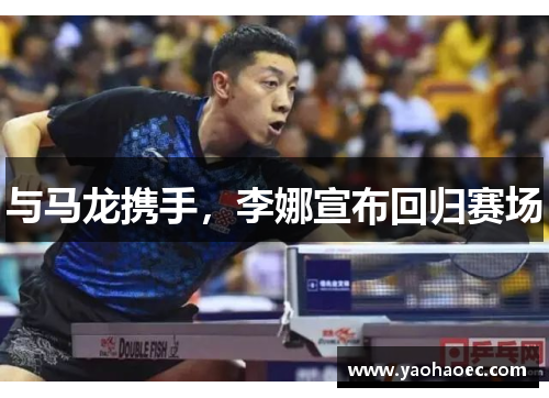 与马龙携手，李娜宣布回归赛场