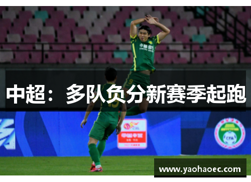 中超：多队负分新赛季起跑