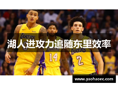 湖人进攻力追随东里效率