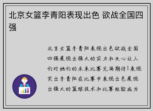 北京女篮李青阳表现出色 欲战全国四强